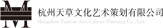 杭州天草文化艺术策划有限公司